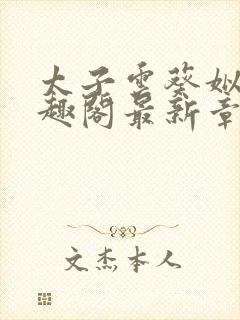 太子云葵姒倾笔趣阁最新章节