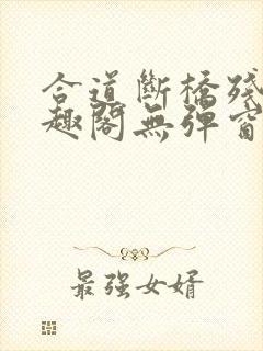 合道断桥残雪笔趣阁无弹窗