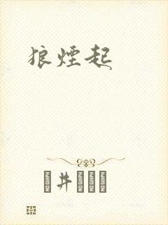 狼烟起