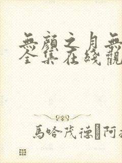 无颜之月无删减全集在线观看