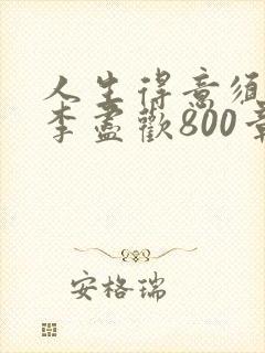 人生得意须尽欢李尽欢800章