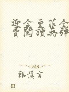 迎合曹菲全文免费阅读无弹窗笔趣阁