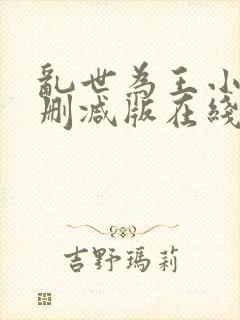 乱世为王小说未删减版在线阅读