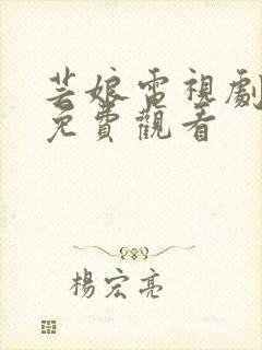 芸娘电视剧全集免费观看封面