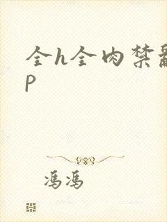 全h全肉禁乱np封面