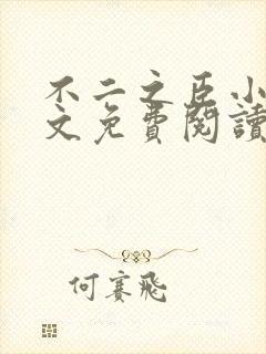 不二之臣小说全文免费阅读无弹窗