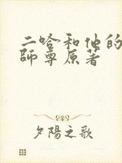 二哈和他的白猫师尊原著