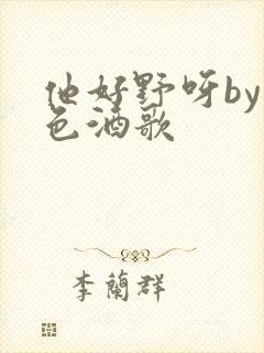 他好野呀by暮色酒歌