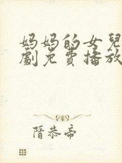 妈妈的女儿电视剧免费播放全集高清