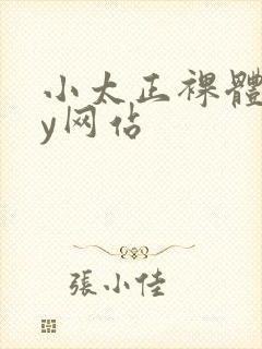 小太正裸体gay网站
