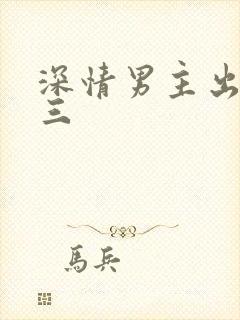 深情男主出轨小三封面