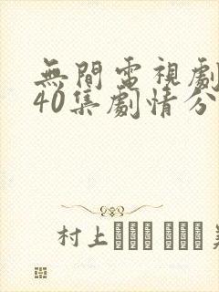 无间电视剧全集40集剧情分集介绍