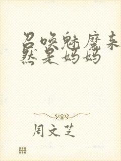 召唤魅魔来的居然是妈妈封面