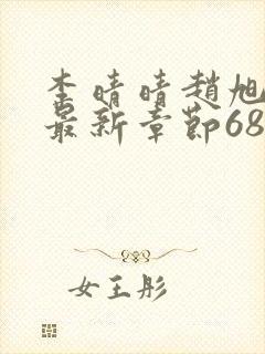 李晴晴赵旭小说最新章节6876