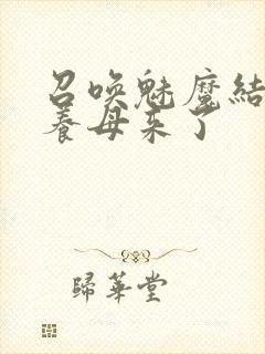 召唤魅魔结果是养母来了