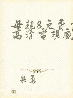 母亲8免费完整高清电视剧在线看