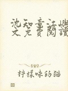 沈知意江屿川全文免费阅读最新章节