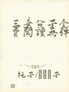 三弃公子全文免费阅读无弹窗封面