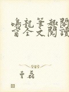 鸣龙笔趣阁无弹窗全文阅读最新章节封面