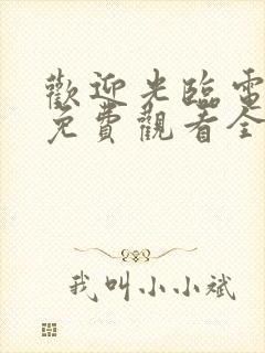 欢迎光临电视剧免费观看全集高清