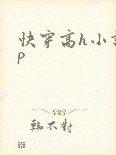 快穿高h小说np