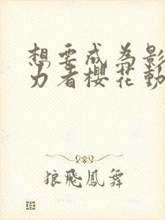 想要成为影之实力者樱花动漫观看