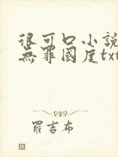 很可口小说by无罪国度txt完结封面