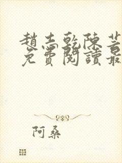 赵志乾陈芸小说免费阅读最新章节