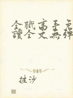 全职高手免费阅读全文无弹窗