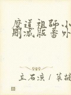 魔道祖师小说无删减版番外