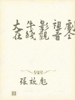 大牛影视剧高清在线观看全集