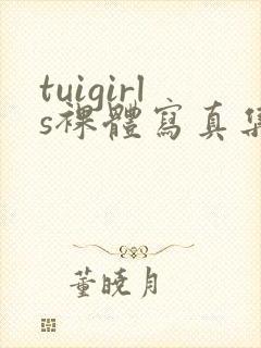 tuigirls裸体写真集封面