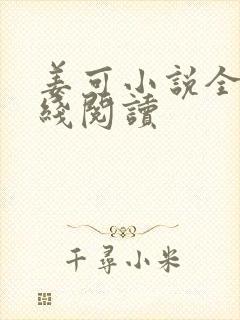 姜可小说全文在线阅读封面