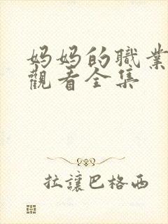 妈妈的职业免费观看全集