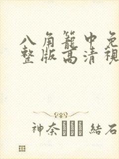 八角笼中免费完整版高清视频