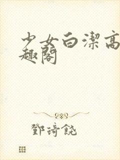 少女白洁高义笔趣阁