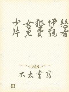 少女狐伊丝动画片免费观看