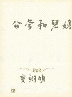 公爹和儿媳小说