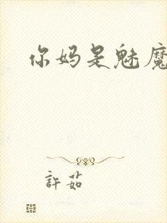 你妈是魅魔动漫