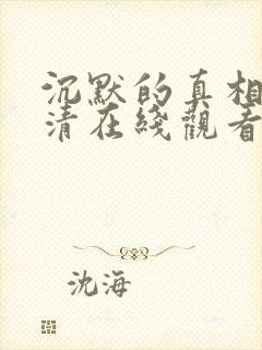 沉默的真相 高清在线观看