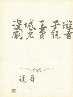 漫城王子璇电视剧免费观看全集