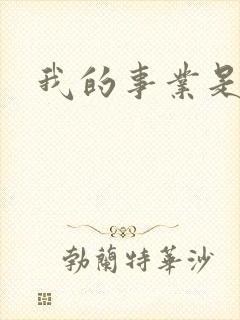 我的事业是父亲