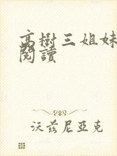 高树三姐妹全文阅读