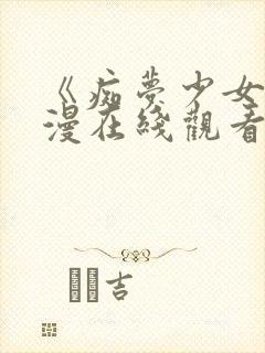 《痴梦少女》动漫在线观看