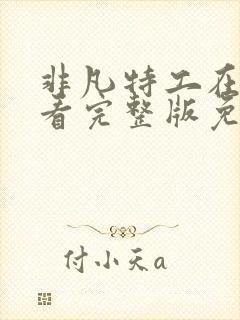 非凡特工在线观看完整版免费