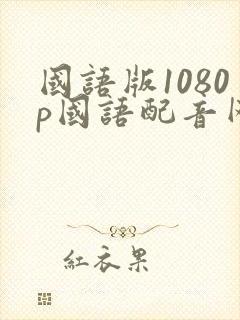 国语版1080p国语配音网封面