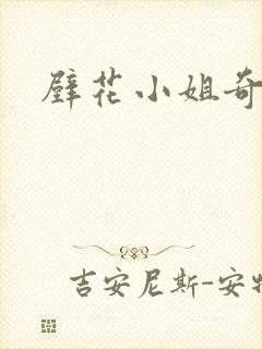 壁花小姐奇遇记