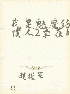 我是魅魔的忠实仆人2季在线看