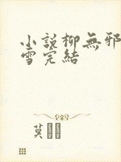 小说柳无邪徐凌雪完结