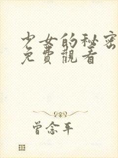 少女的秘密动漫免费观看